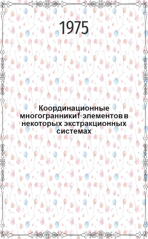 Координационные многогранники f-элементов в некоторых экстракционных системах