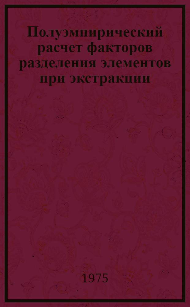 Полуэмпирический расчет факторов разделения элементов при экстракции : Теорет. основы метода