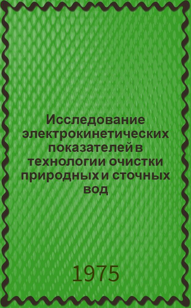 Исследование электрокинетических показателей в технологии очистки природных и сточных вод : Автореф. дис. на соиск. учен. степени канд. техн. наук : (05.23.04)