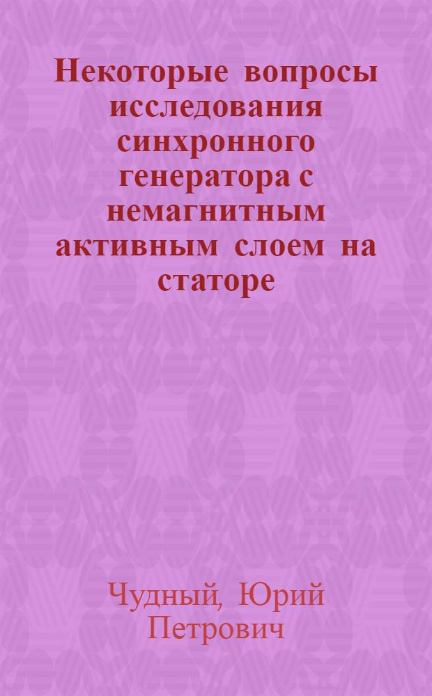 Некоторые вопросы исследования синхронного генератора с немагнитным активным слоем на статоре : Автореф. дис. на соиск. учен. степени канд. техн. наук : (05.09.01)