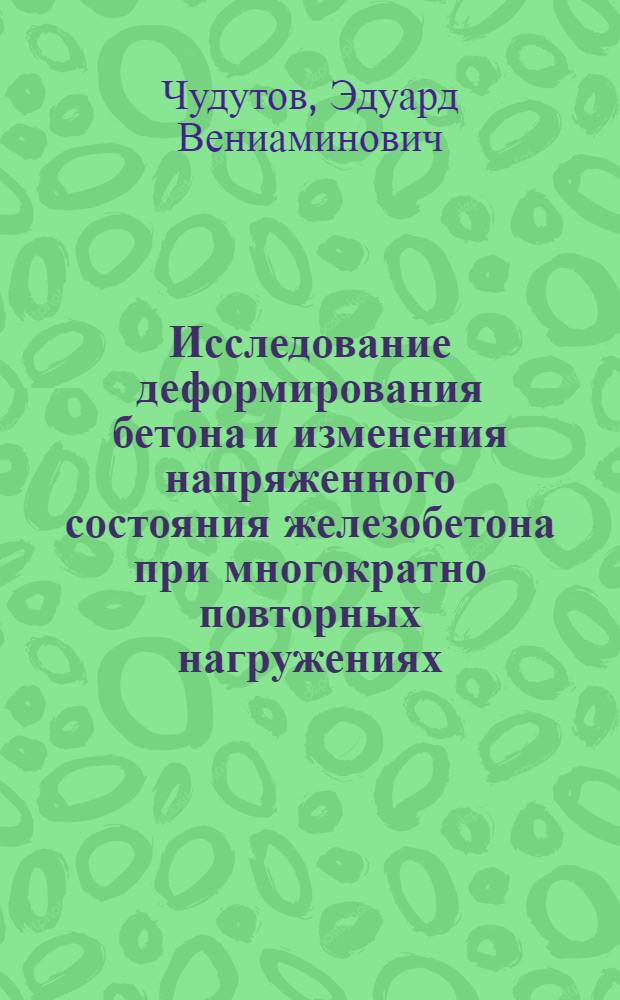 Исследование деформирования бетона и изменения напряженного состояния железобетона при многократно повторных нагружениях : Автореф. дис. на соиск. учен. степени канд. техн. наук : (05.23.01)