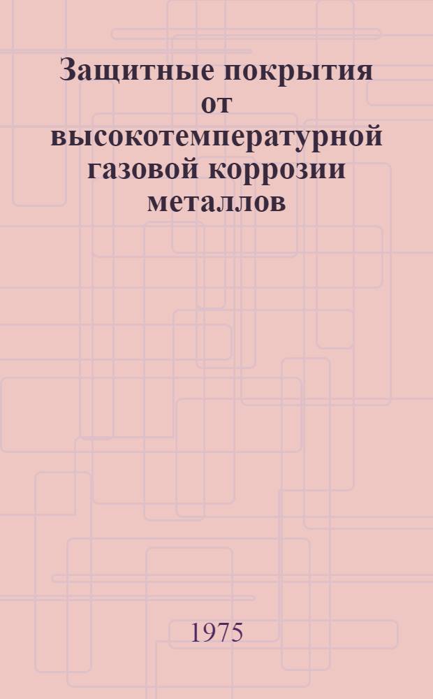 Защитные покрытия от высокотемпературной газовой коррозии металлов