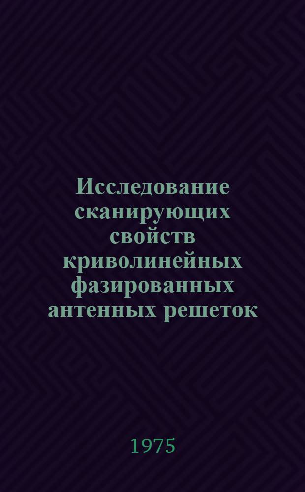 Исследование сканирующих свойств криволинейных фазированных антенных решеток : Автореф. дис. на соиск. учен. степени к. ф.-м. н