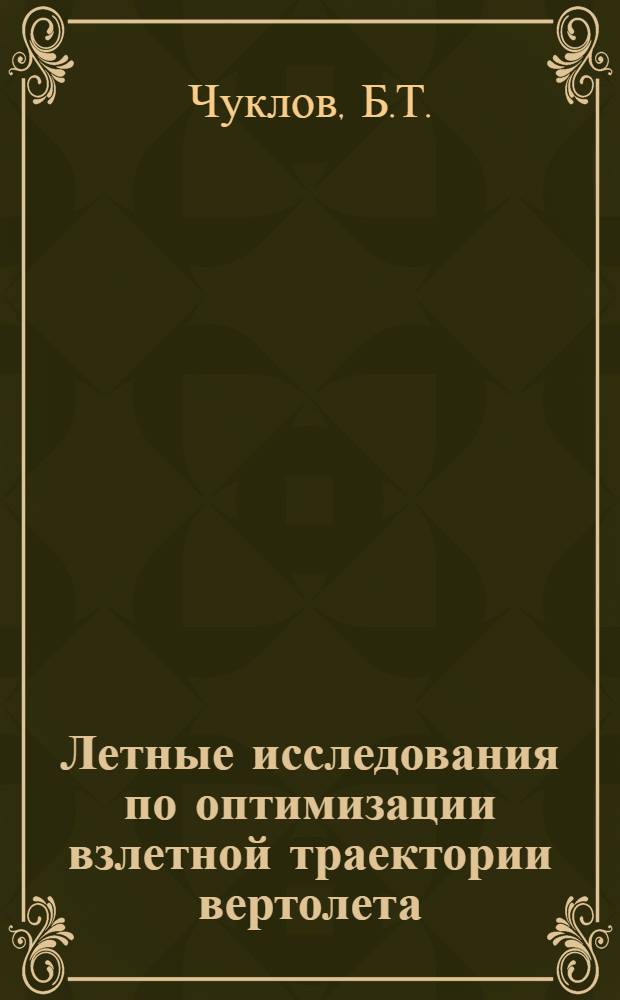 Летные исследования по оптимизации взлетной траектории вертолета : Труды : (Предприятия почтовый ящик В-8759)