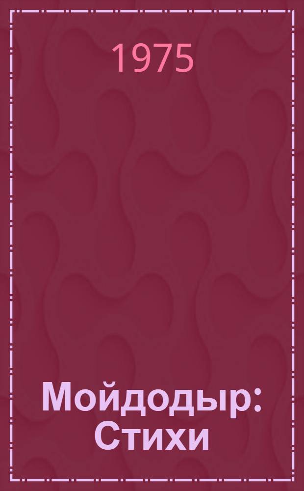 Мойдодыр : Стихи : Для дошкольного возраста