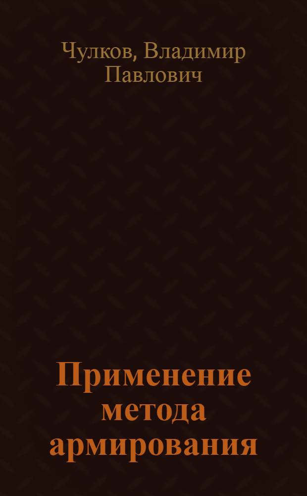 Применение метода армирования (пневмомеханического прядения) для нанесения изолирующего слоя на токопроводящие сердечники для текстильной и кабельной отраслей промышленности : Автореф. дис. на соиск. учен. степени канд. техн. наук : (05.19.03)