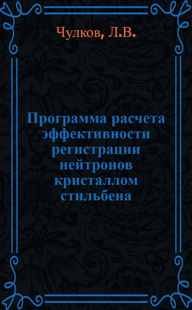 Программа расчета эффективности регистрации нейтронов кристаллом стильбена