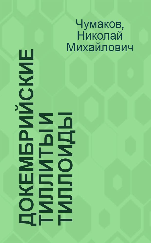 Докембрийские тиллиты и тиллоиды : (Диагностика и стратигр. значение) : Автореф. дис. на соиск. учен. степени д-ра геол.-минерал. наук : (04.00.09)