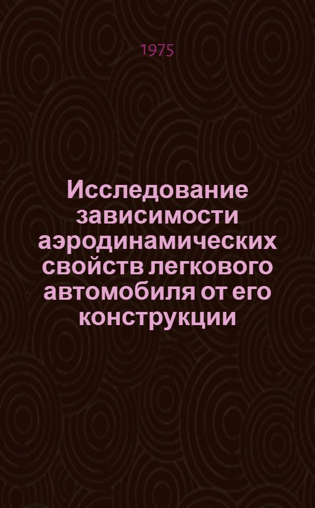 Исследование зависимости аэродинамических свойств легкового автомобиля от его конструкции : Автореф. дис. на соиск. учен. степени канд. техн. наук : (05.05.03)