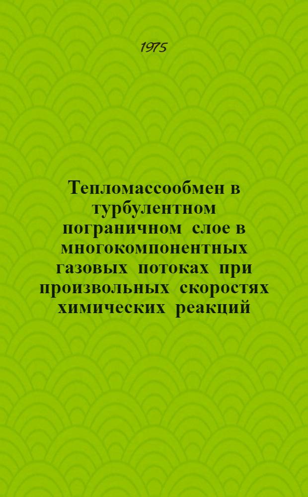 Тепломассообмен в турбулентном пограничном слое в многокомпонентных газовых потоках при произвольных скоростях химических реакций : Автореф. дис. на соиск. учен. степени канд. физ.-мат. наук : (01.02.05)