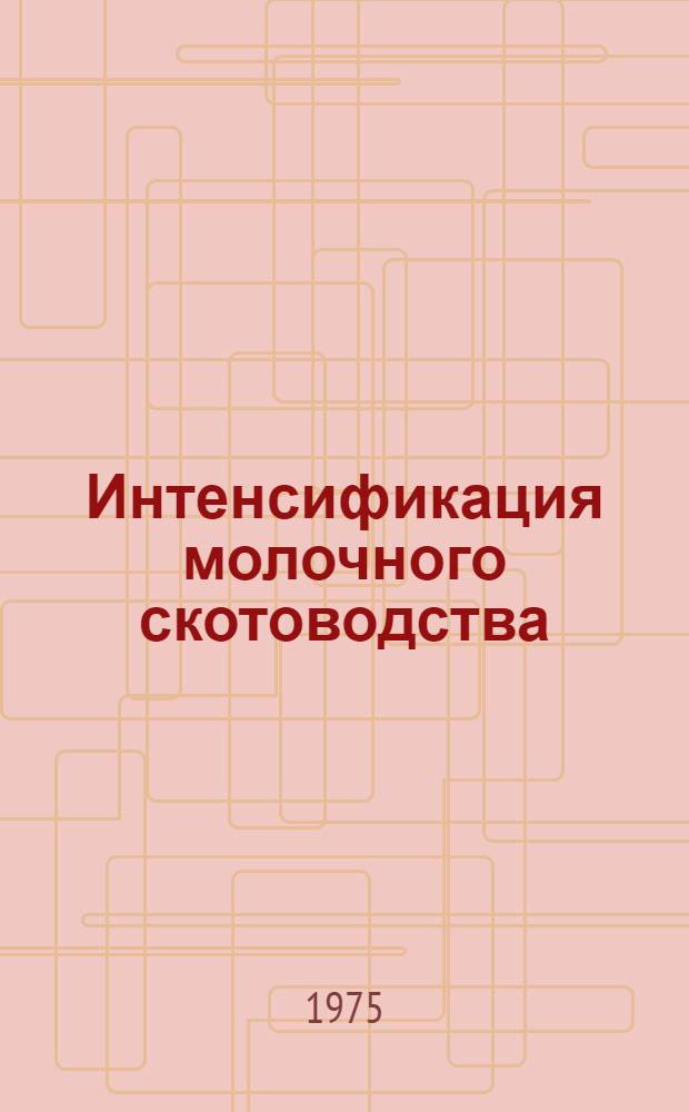 Интенсификация молочного скотоводства : (На примере хоз-в животноводч.-зерновой зоны Рост. обл.) : Автореф. дис. на соиск. учен. степени канд. экон. наук : (08.00.05)