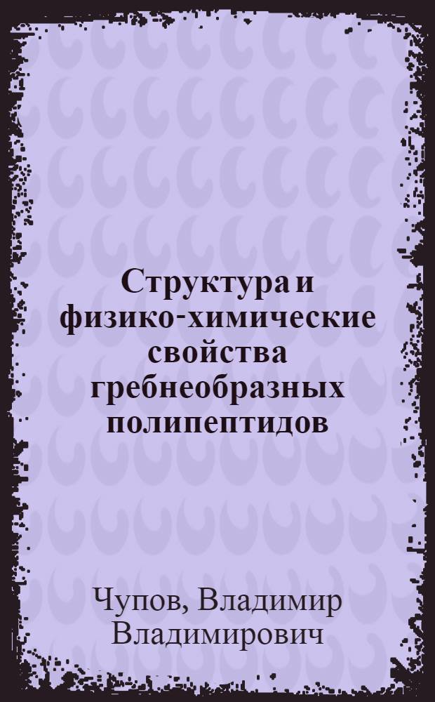 Структура и физико-химические свойства гребнеобразных полипептидов : Автореф. дис. на соиск. учен. степени канд. хим. наук : (02.00.06)