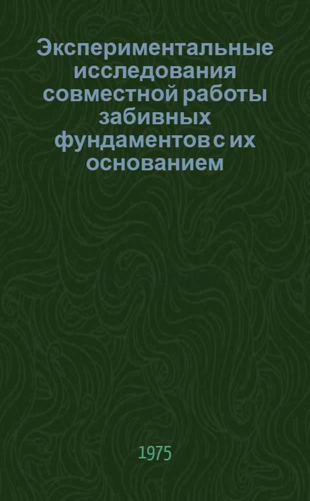 Экспериментальные исследования совместной работы забивных фундаментов с их основанием : Автореф. дис. на соиск. учен. степени канд. техн. наук : (05.23.02)