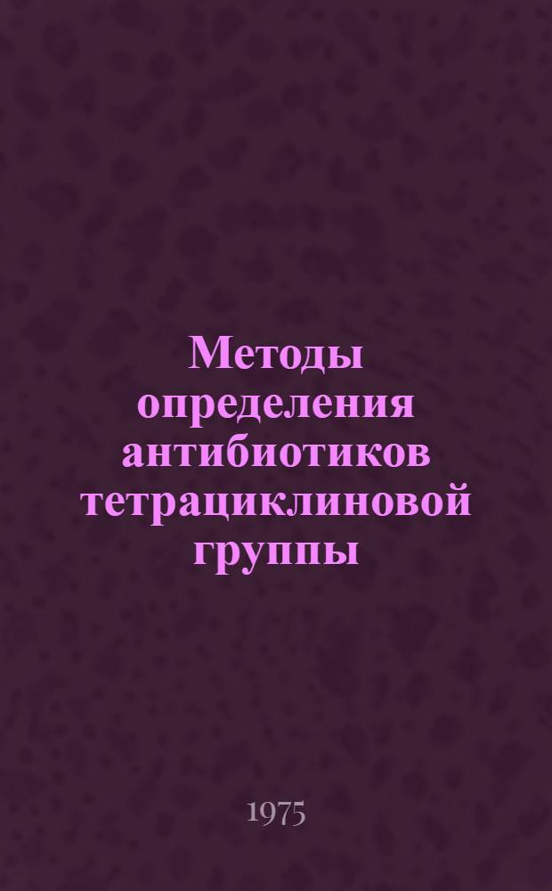 Методы определения антибиотиков тетрациклиновой группы (тетрациклина, окситетрациклина, хлортетрациклина) для гигиенического изучения воздушной среды : Автореф. дис. на соиск. учен. степени канд. биол. наук : (14.00.27)