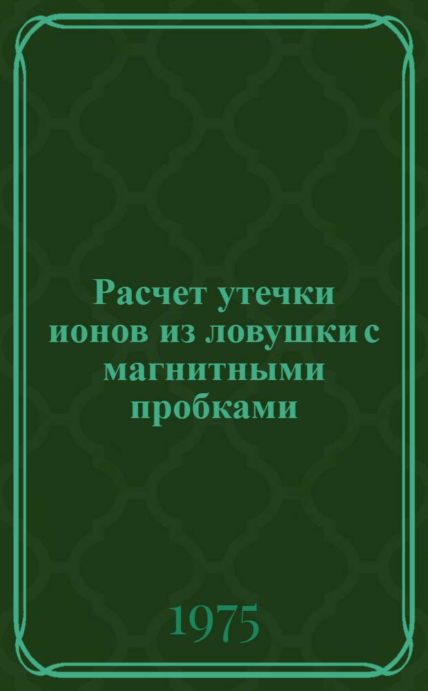 Расчет утечки ионов из ловушки с магнитными пробками
