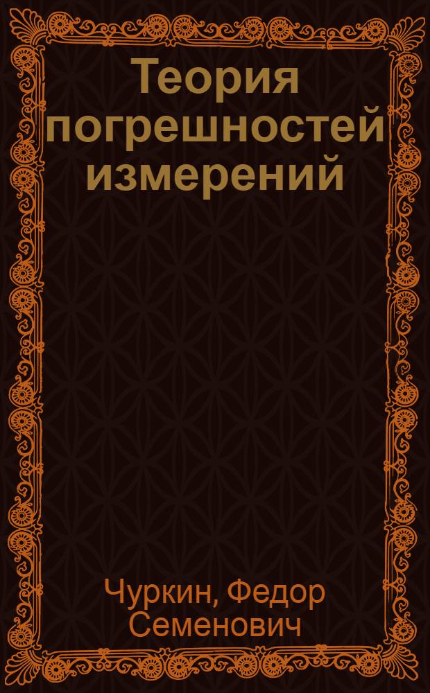 Теория погрешностей измерений : (Конспект лекций)