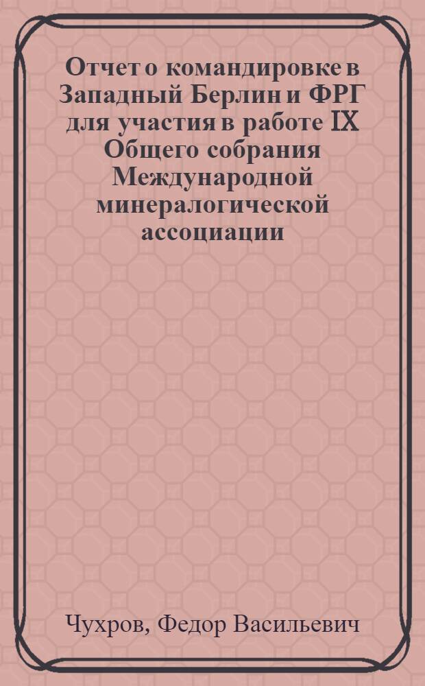 Отчет о командировке в Западный Берлин и ФРГ [для участия в работе IX Общего собрания Международной минералогической ассоциации]