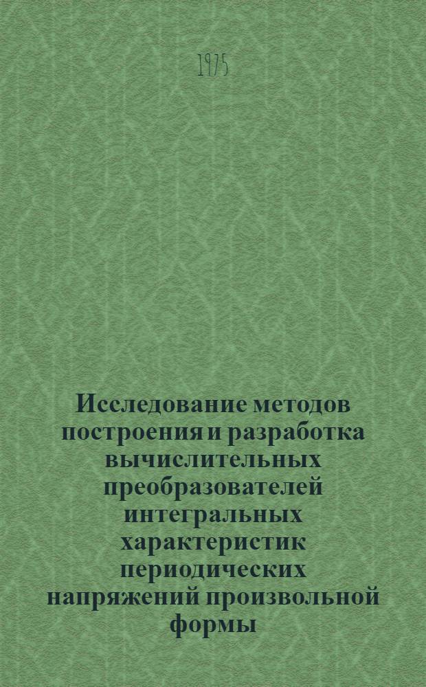 Исследование методов построения и разработка вычислительных преобразователей интегральных характеристик периодических напряжений произвольной формы : Автореф. дис. на соиск. учен. степени к. т. н