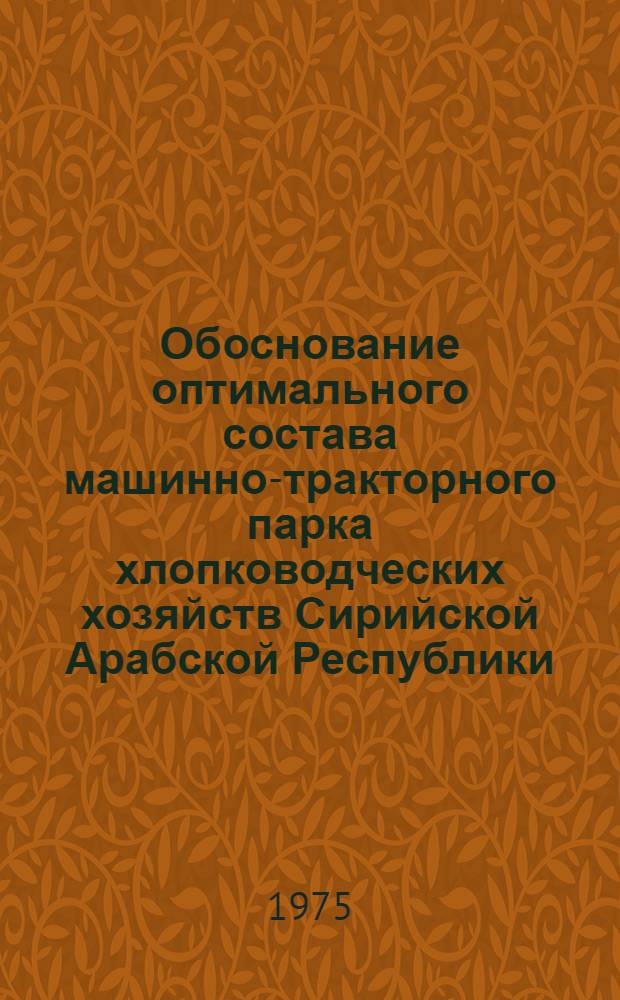 Обоснование оптимального состава машинно-тракторного парка хлопководческих хозяйств Сирийской Арабской Республики : Автореф. дис. на соиск. учен. степени канд. техн. наук : (05.20.01)