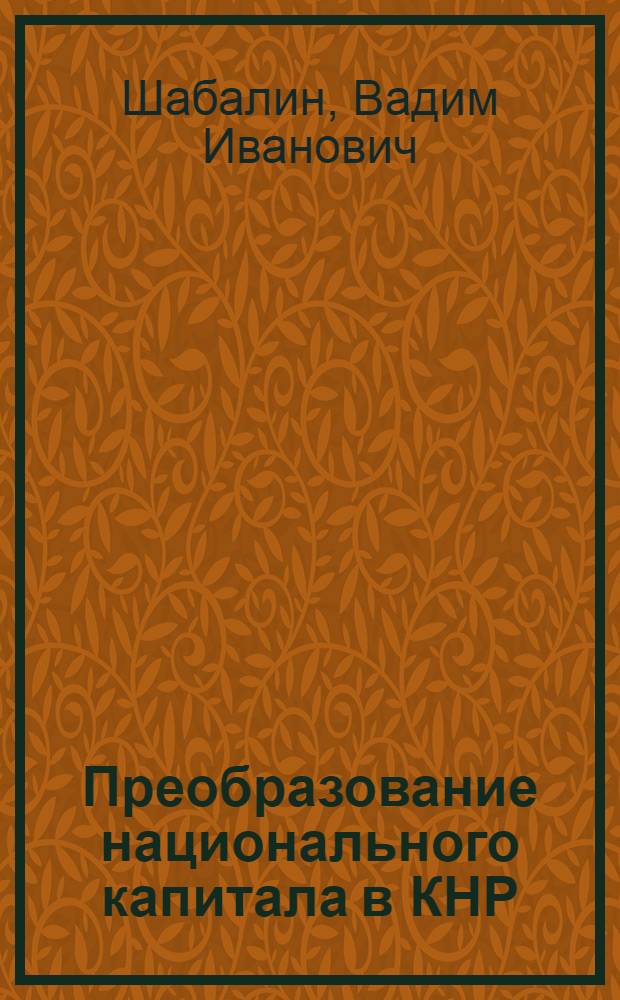 Преобразование национального капитала в КНР : (Вопросы теории и практики) : Автореф. дис. на соиск. учен. степени д. э. н