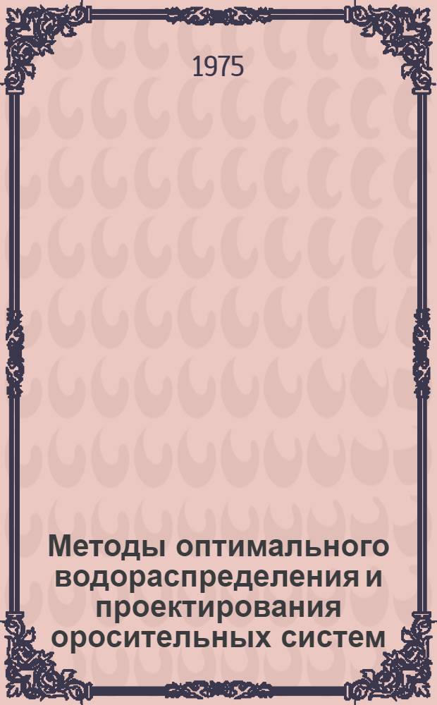 Методы оптимального водораспределения и проектирования оросительных систем : Автореф. дис. на соиск. учен. степени канд. техн. наук : (05.13.01)