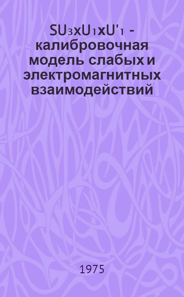 SU₃xU₁хU'₁ - калибровочная модель слабых и электромагнитных взаимодействий