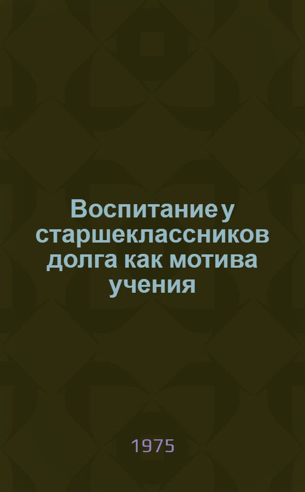 Воспитание у старшеклассников долга как мотива учения : (На примере обучения предметам естеств.-мат. цикла) : Автореф. дис. на соиск. учен. степени канд. пед. наук : (13.00.01)