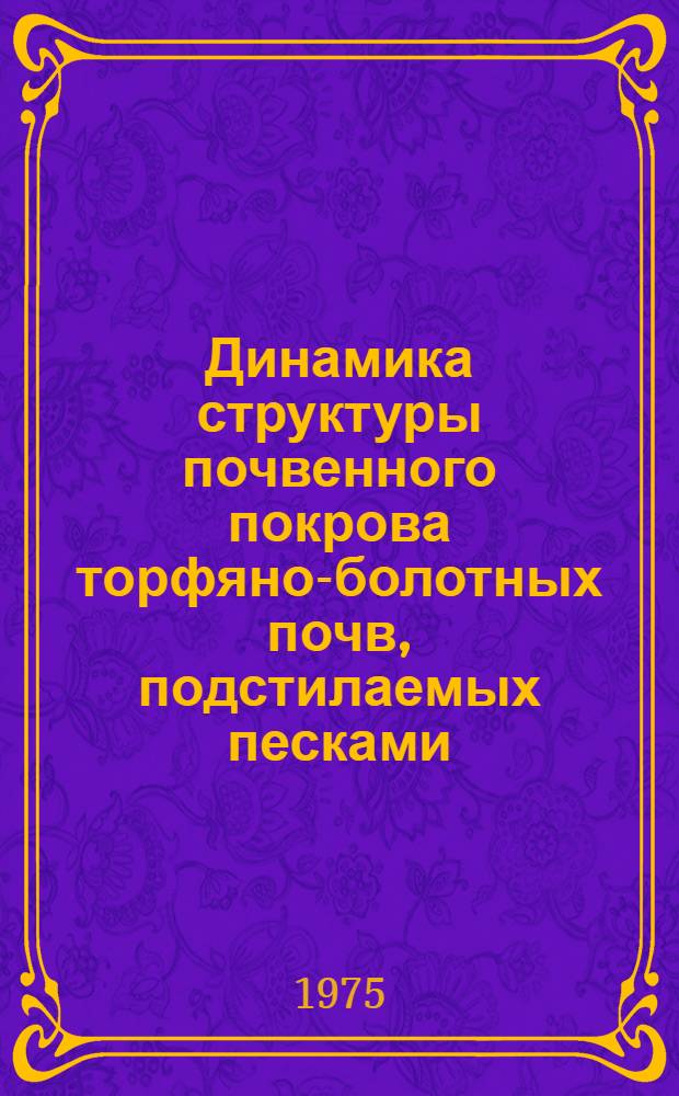 Динамика структуры почвенного покрова торфяно-болотных почв, подстилаемых песками : (На примере Белорус. Полесья) : Автореф. дис. на соиск. учен. степени канд. биол. наук : (01.06.03)