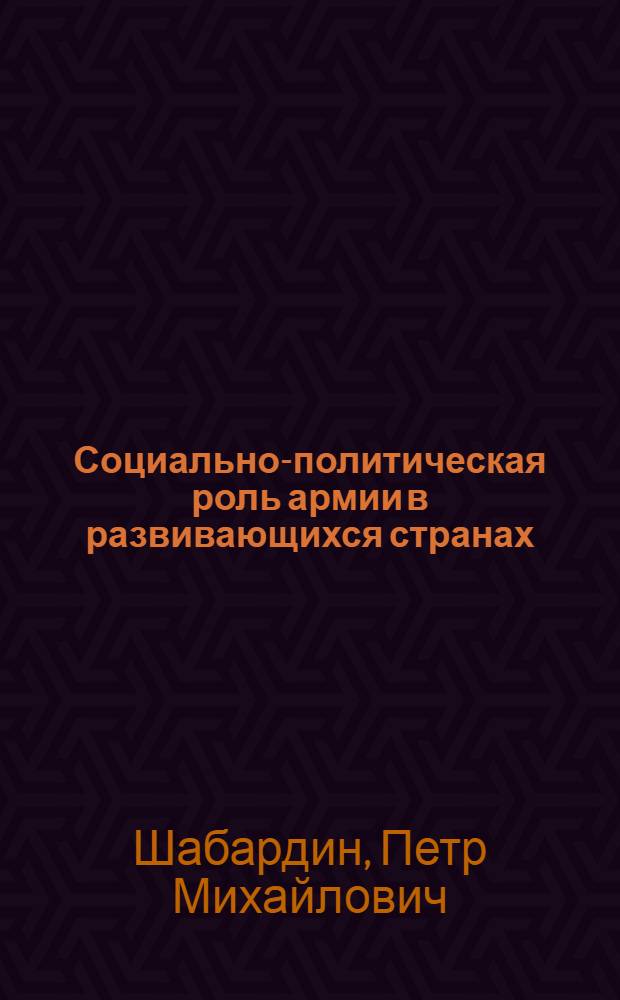 Социально-политическая роль армии в развивающихся странах : Учеб. пособие