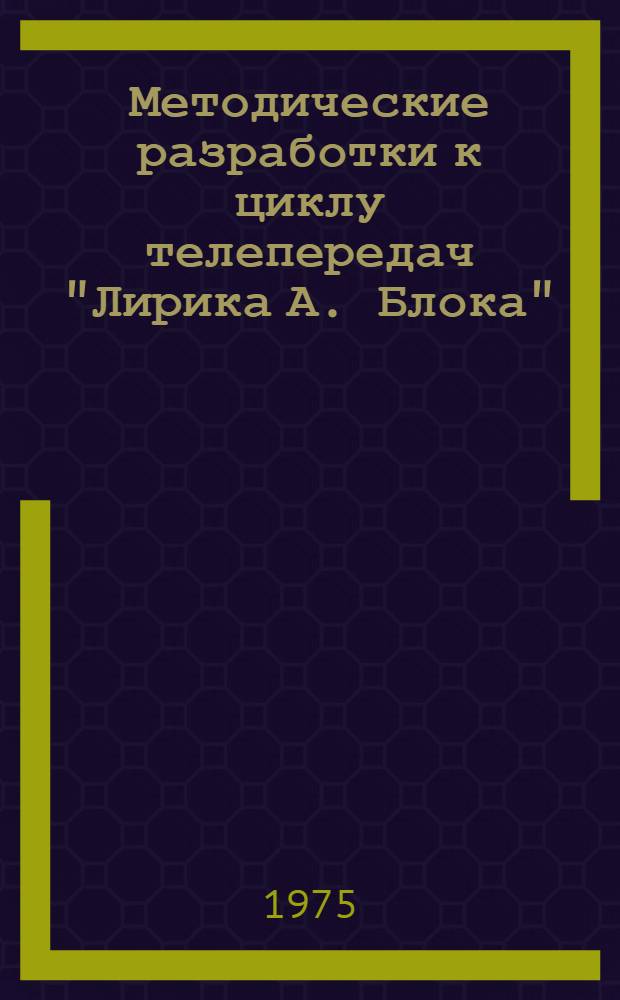 Методические разработки к циклу телепередач "Лирика А. Блока"