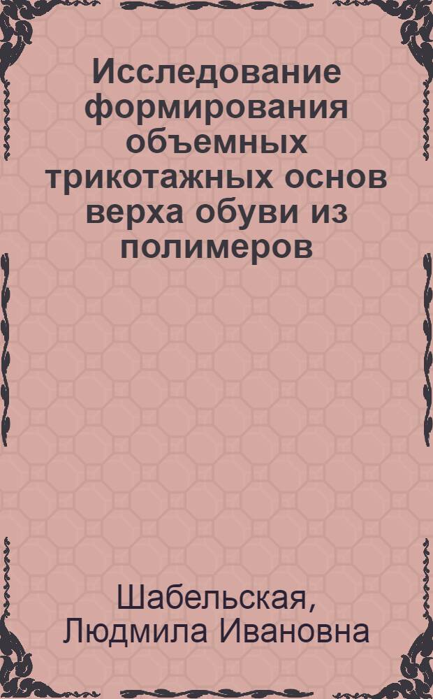 Исследование формирования объемных трикотажных основ верха обуви из полимеров : Автореф. дис. на соиск. учен. степени к. т. н