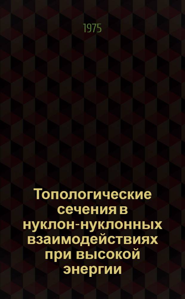 Топологические сечения в нуклон-нуклонных взаимодействиях при высокой энергии