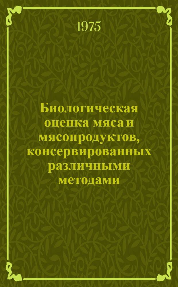 Биологическая оценка мяса и мясопродуктов, консервированных различными методами : Автореф. дис. на соиск. учен. степени д-ра биол. наук : (03.00.13)
