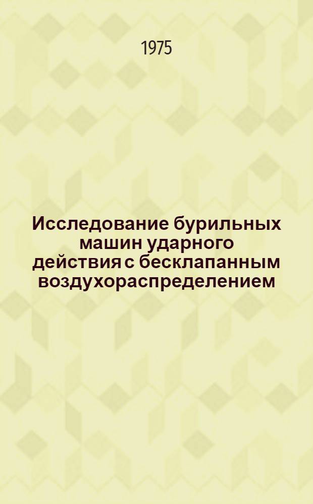 Исследование бурильных машин ударного действия с бесклапанным воздухораспределением : Автореф. дис. на соиск. учен. степени канд. техн. наук : (05.05.06)