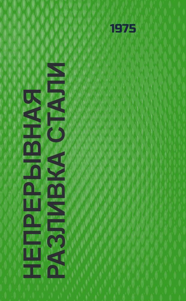 Непрерывная разливка стали : Указ. отеч. и зарубеж. изобретений по черной металлургии