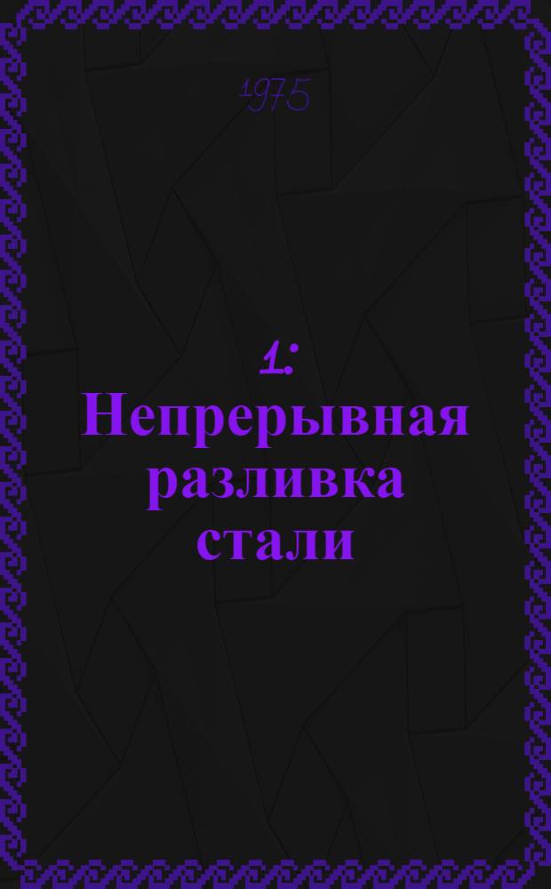 [1] : Непрерывная разливка стали