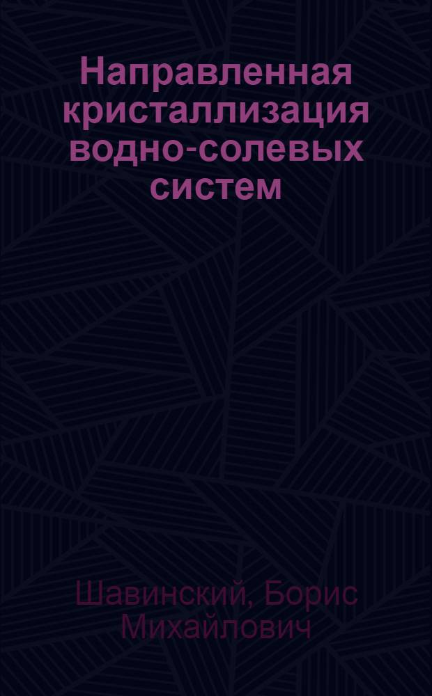 Направленная кристаллизация водно-солевых систем : Автореф. дис. на соиск. учен. степени канд. хим. наук : (02.00.01)