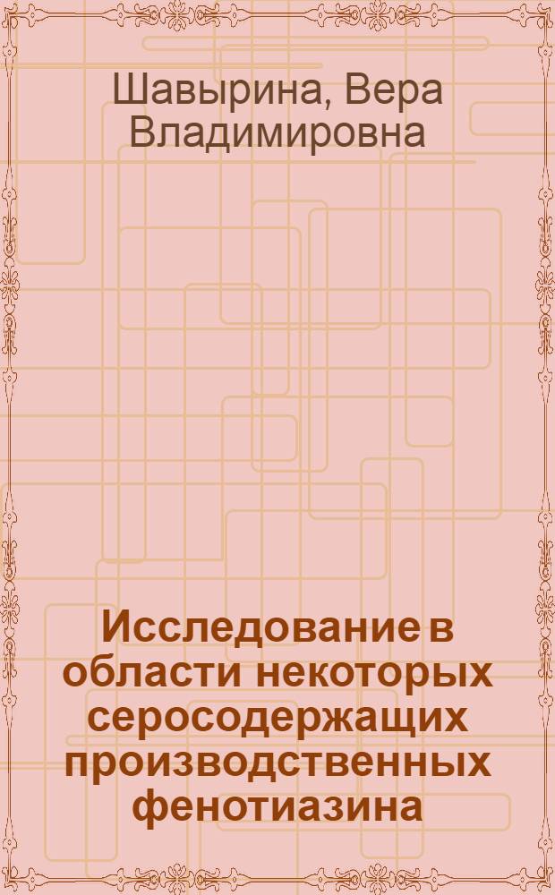 Исследование в области некоторых серосодержащих производственных фенотиазина : Автореф. дис. на соиск. учен. степени канд. хим. наук : (02.00.03)