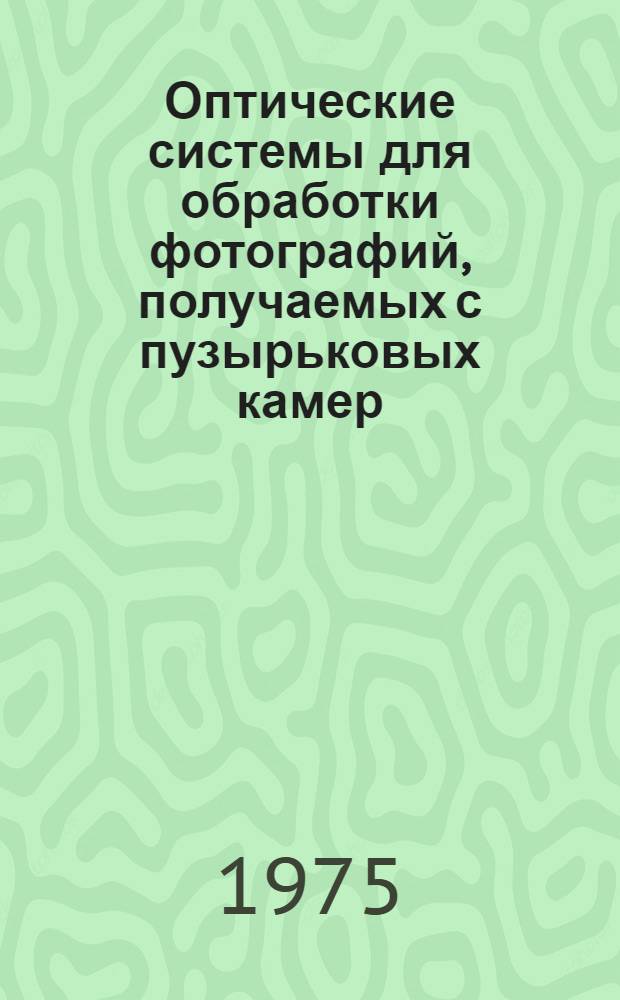 Оптические системы для обработки фотографий, получаемых с пузырьковых камер : Автореф. дис. на соиск. учен. степени канд. техн. наук : (05.258)