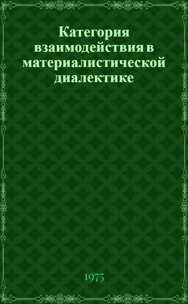 Категория взаимодействия в материалистической диалектике : Автореф. дис. на соиск. учен. степени канд. филос. наук : (09.00.01)