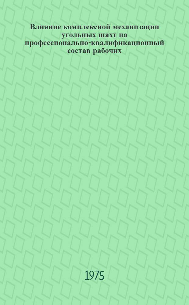 Влияние комплексной механизации угольных шахт на профессионально-квалификационный состав рабочих : (На примере шахт Кузбасса) : Автореф. дис. на соиск. учен. степени канд. экон. наук : (08.00.05)
