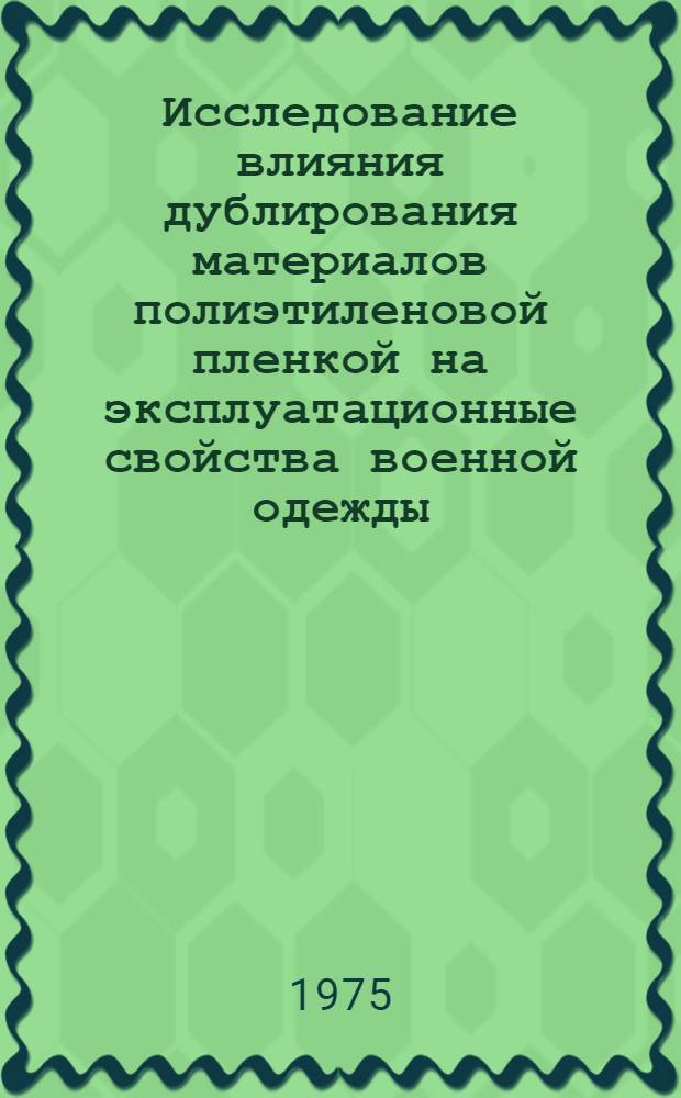 Исследование влияния дублирования материалов полиэтиленовой пленкой на эксплуатационные свойства военной одежды : Автореф. дис. на соиск. учен. степени к. т. н