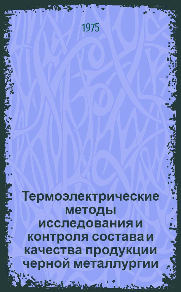 Термоэлектрические методы исследования и контроля состава и качества продукции черной металлургии
