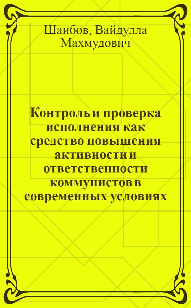 Контроль и проверка исполнения как средство повышения активности и ответственности коммунистов в современных условиях : Автореф. дис. на соиск. учен. степени канд. ист. наук : (07.00.01)
