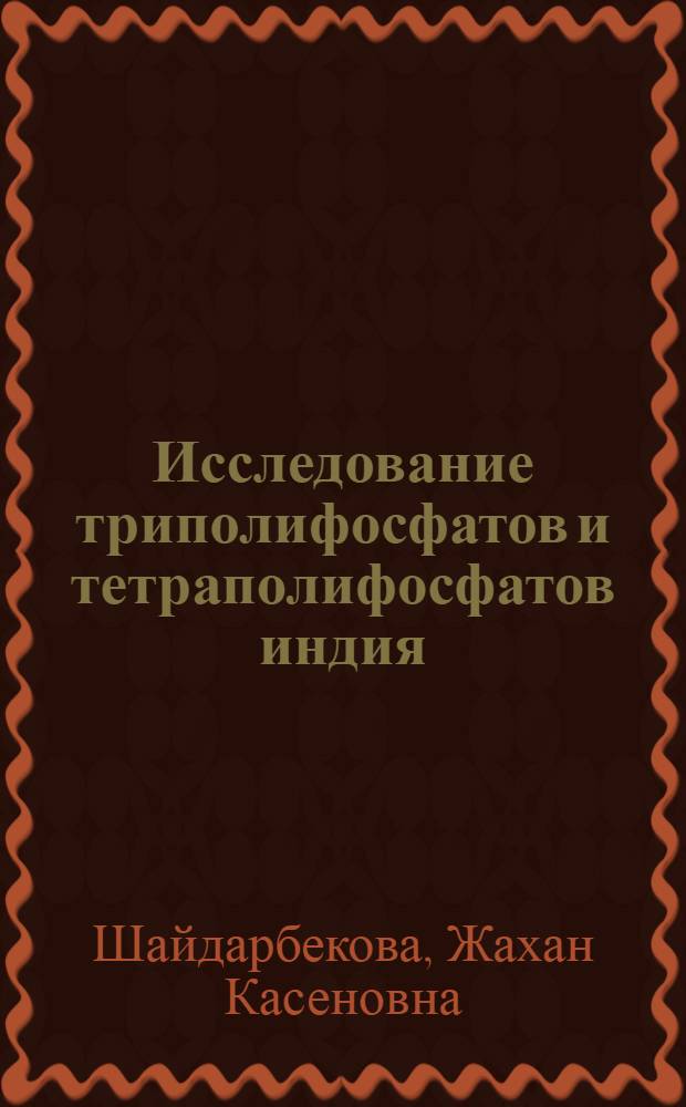 Исследование триполифосфатов и тетраполифосфатов индия : Автореф. дис. на соиск. учен. степени канд. хим. наук : (02.00.01)