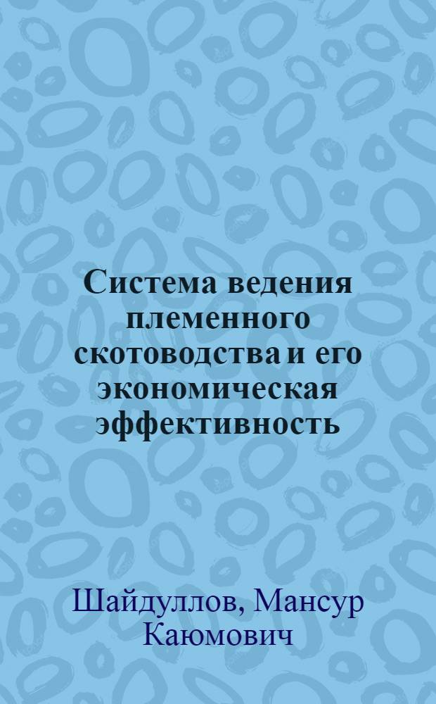 Система ведения племенного скотоводства и его экономическая эффективность : (На материалах совхозов Татар. треста плем. хоз-в) : Автореф. дис. на соиск. учен. степени канд. с.-х. наук : (08.00.05)