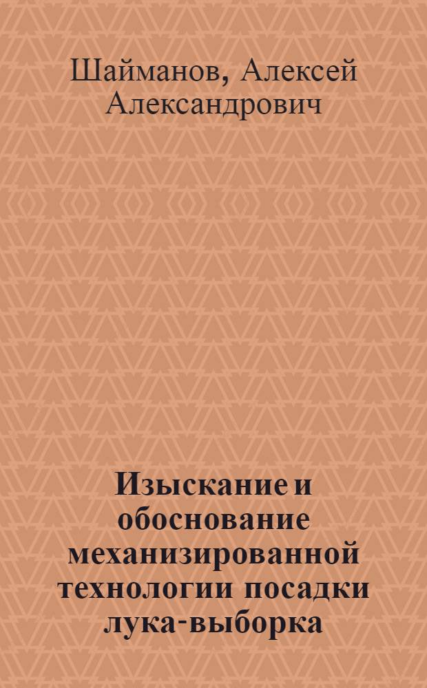 Изыскание и обоснование механизированной технологии посадки лука-выборка : Автореф. дис. на соиск. учен. степени канд. с.-х. наук : (06.01.06)