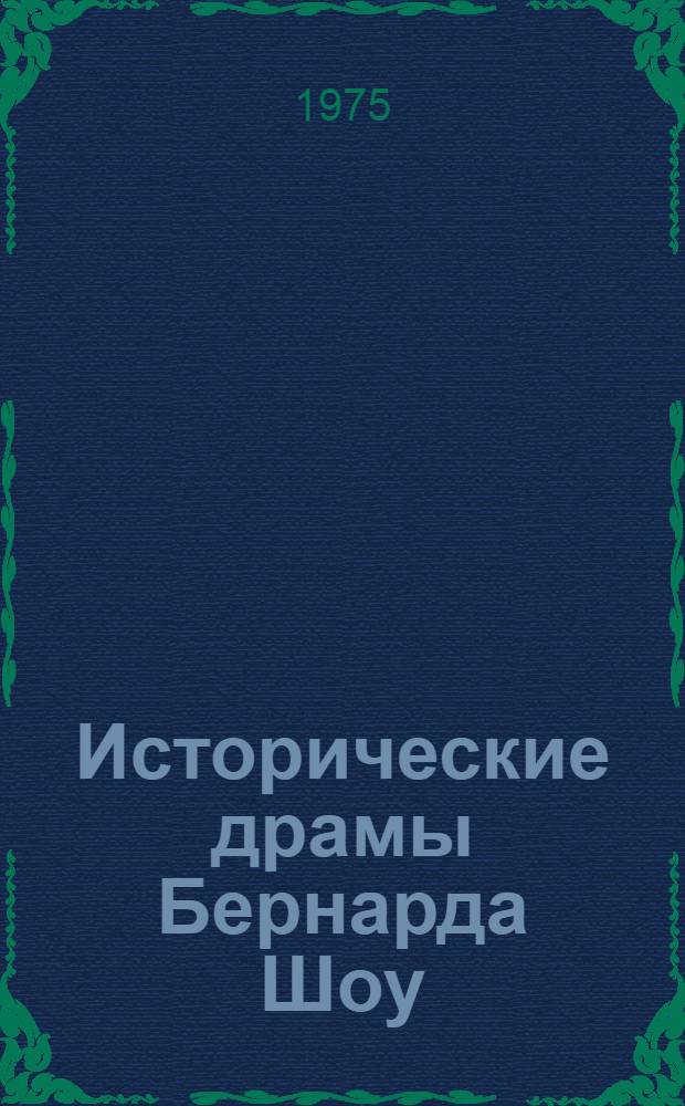Исторические драмы Бернарда Шоу : (К вопросу об эволюции жанра) : Автореф. дис. на соиск. учен. степени канд. филол. наук : (10.01.05)