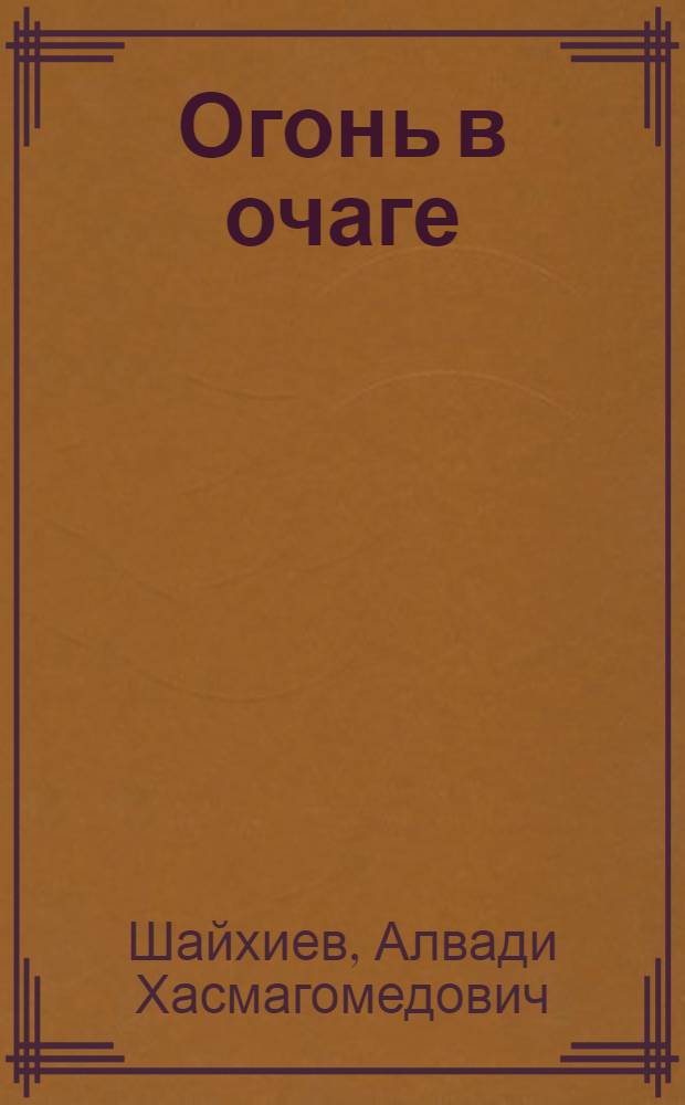 Огонь в очаге : Стихи