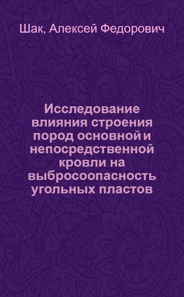 Исследование влияния строения пород основной и непосредственной кровли на выбросоопасность угольных пластов : Автореф. дис. на соиск. учен. степени канд. техн. наук : (05.15.02)